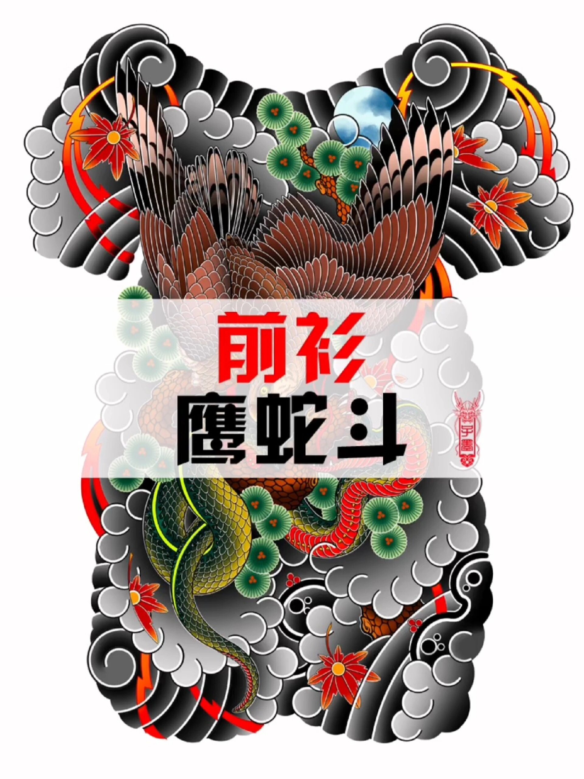 昆明纹身|老传统通体之前衫雄鹰设计-度小视