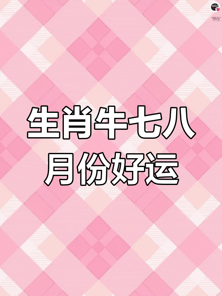 生肖牛8日运势怎样呢(生肖牛2021八月运势)
