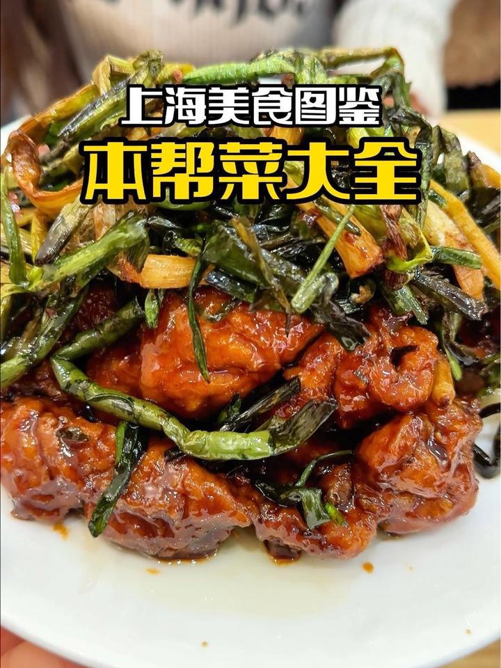 上海这几家宝藏本帮菜小馆子,你吃过几家!