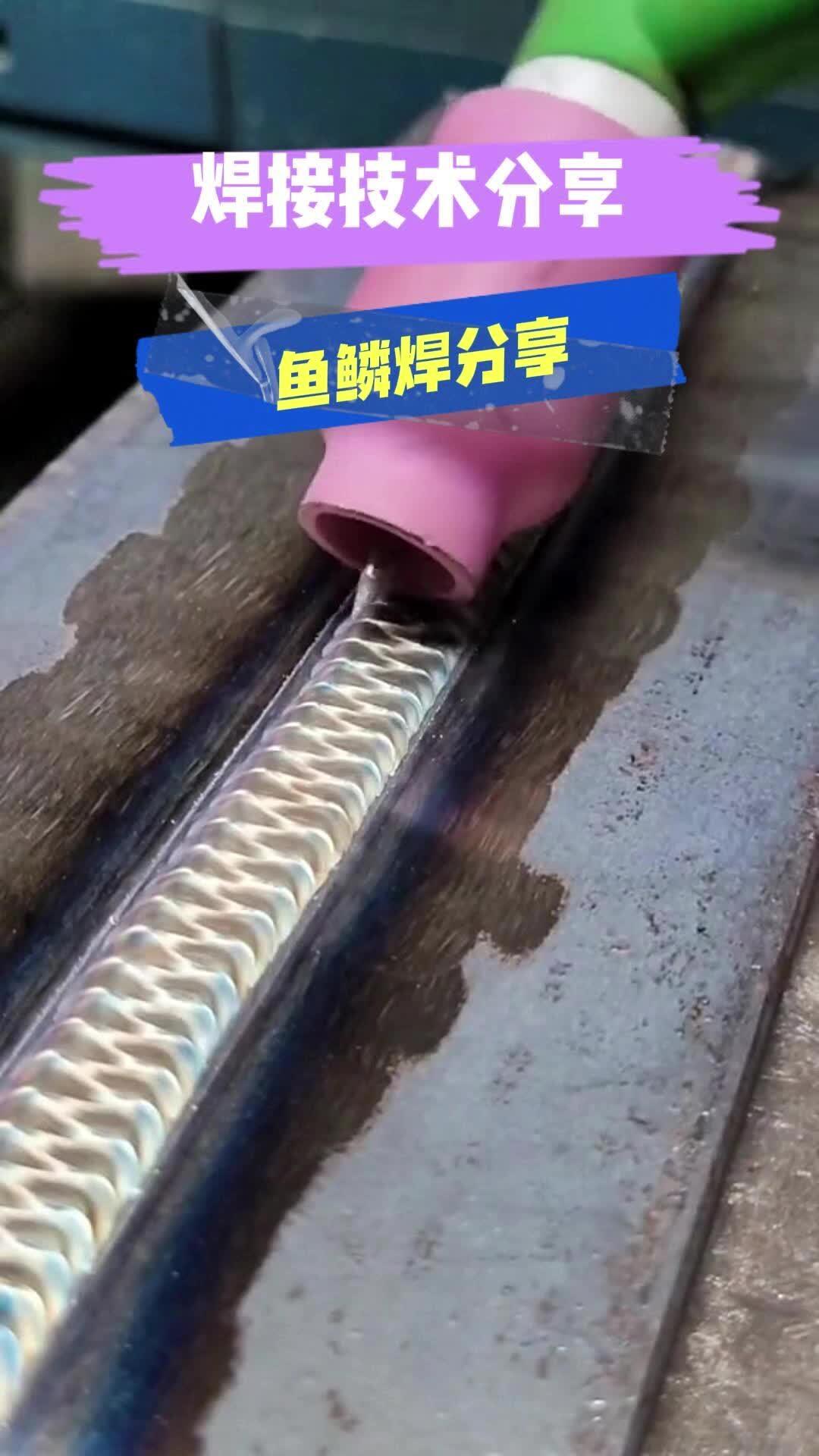 鱼鳞焊技巧分享