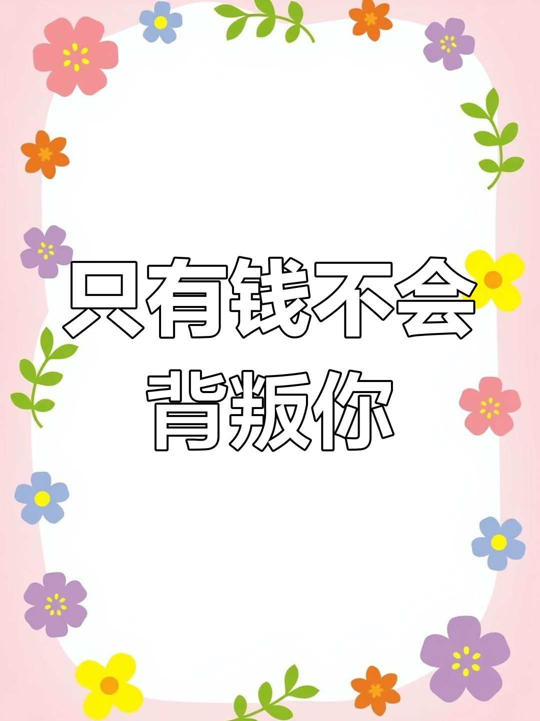 钱才是最可靠的,其他都是假的