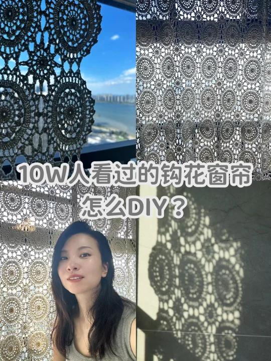 10w 浏览的钩花窗帘怎么diy?