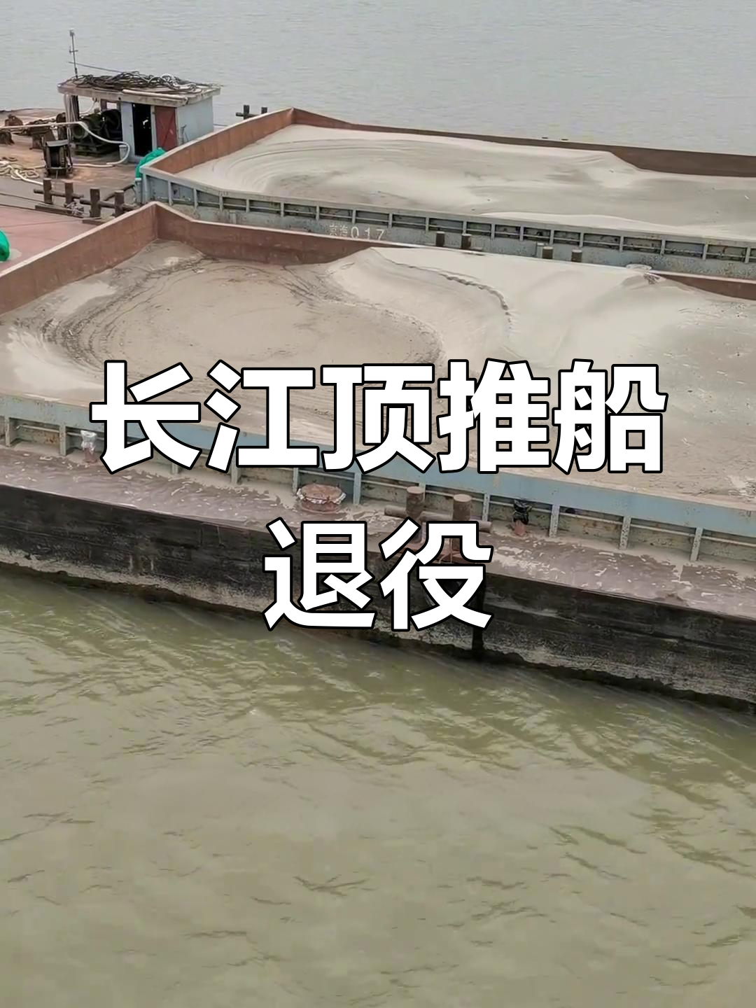 长江顶推船队逐渐消失,这一批退休后可能再无踪迹