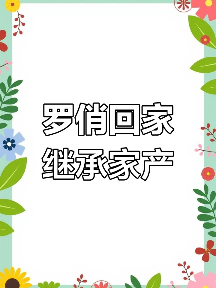 退圈后继承亿万家产