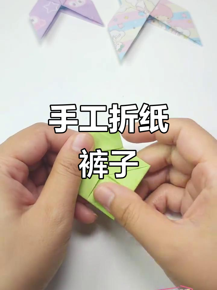 折纸裤子,手工创意新玩法