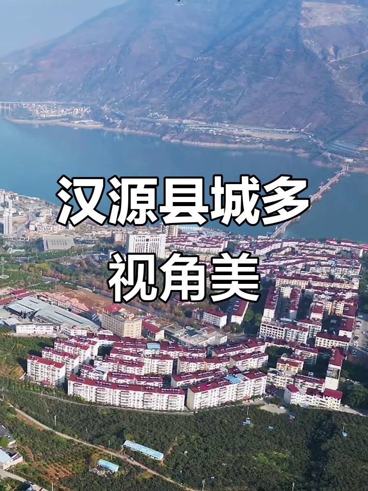 从不同角度捕捉汉源县城的美丽瞬间