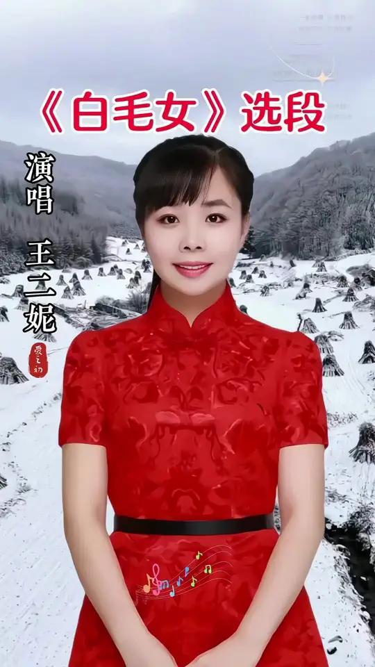 王二妮演唱《白毛女》选段 北风吹 老歌回顾 音乐分享 一代人的回忆