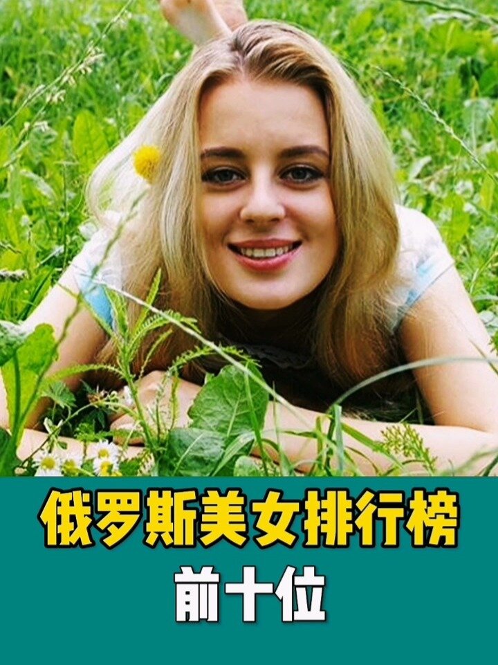 俄罗斯美女排行榜