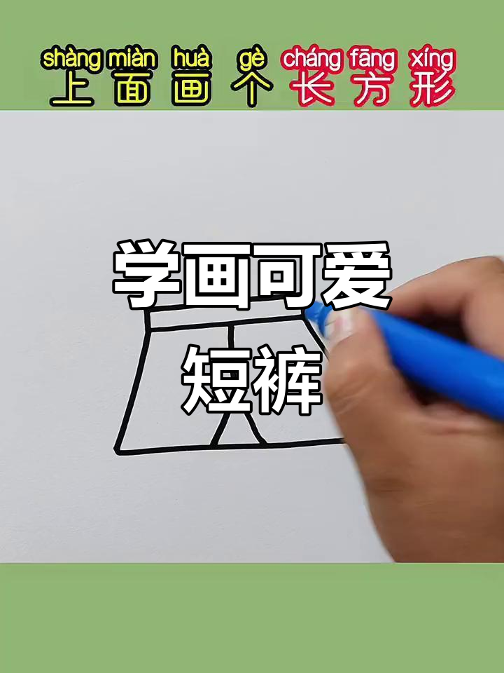 轻松学画短裤,简单又有趣!