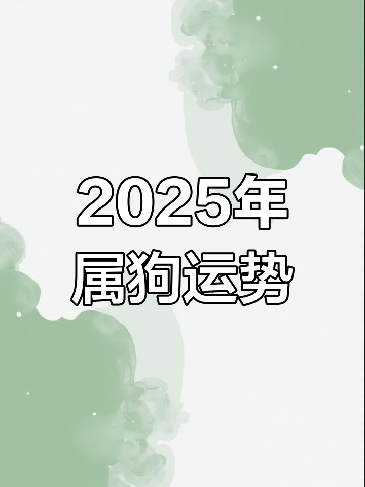 3月27日属狗生肖运势(3月27日属狗生肖运势如何)