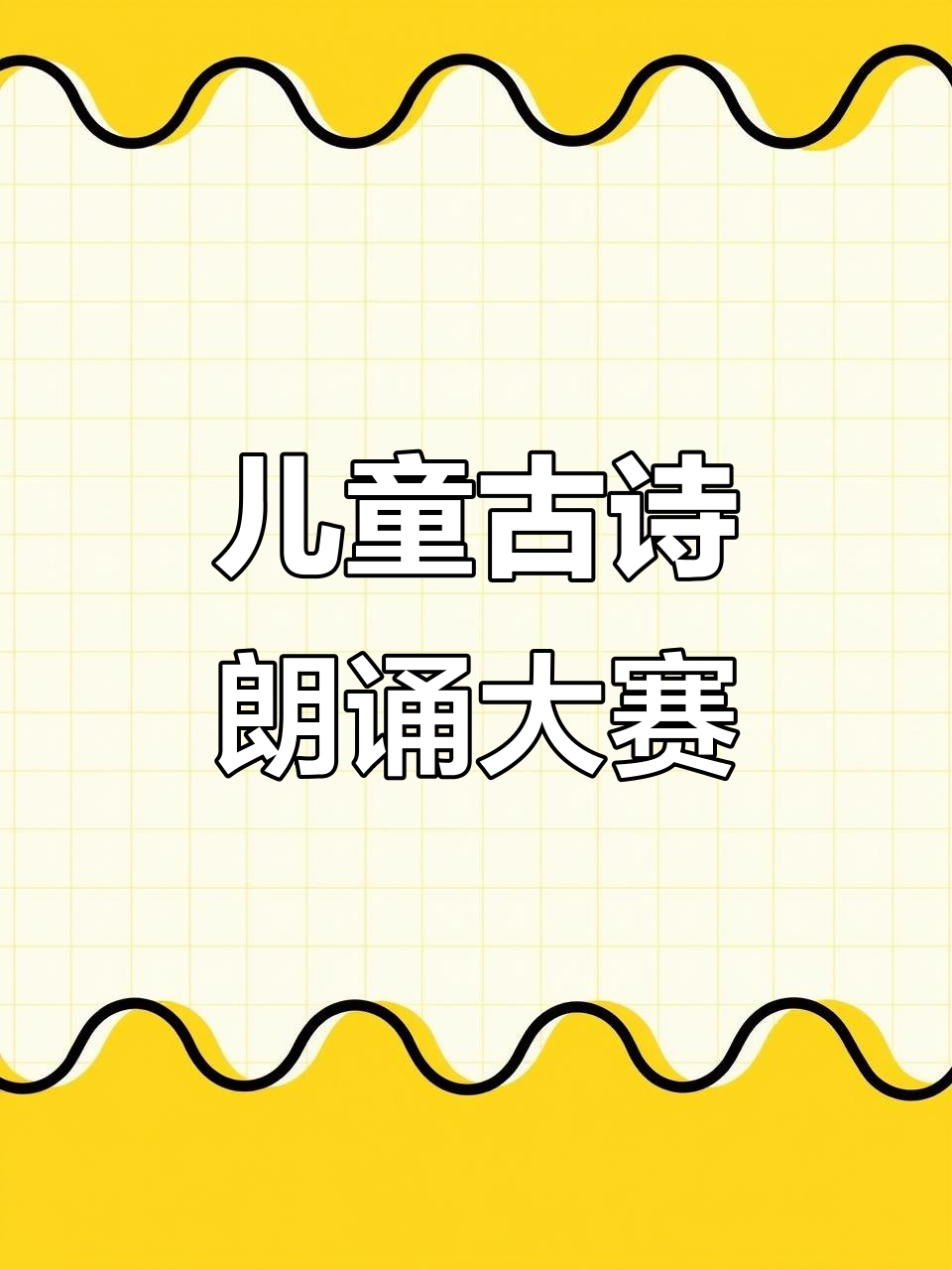 儿童古诗朗诵比赛背景音乐,增广贤文经典诵读