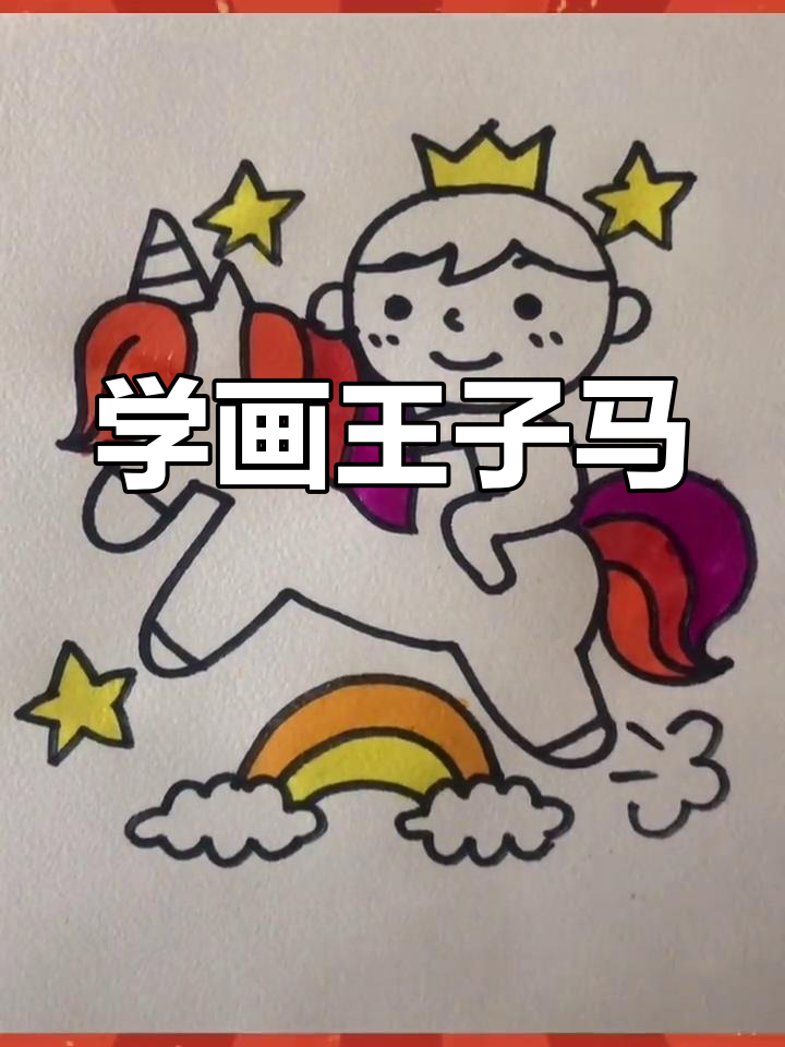 王子骑白马简笔画教程