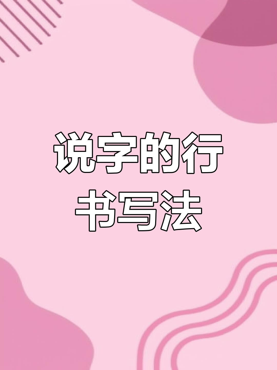 行书写法技巧:说字解析