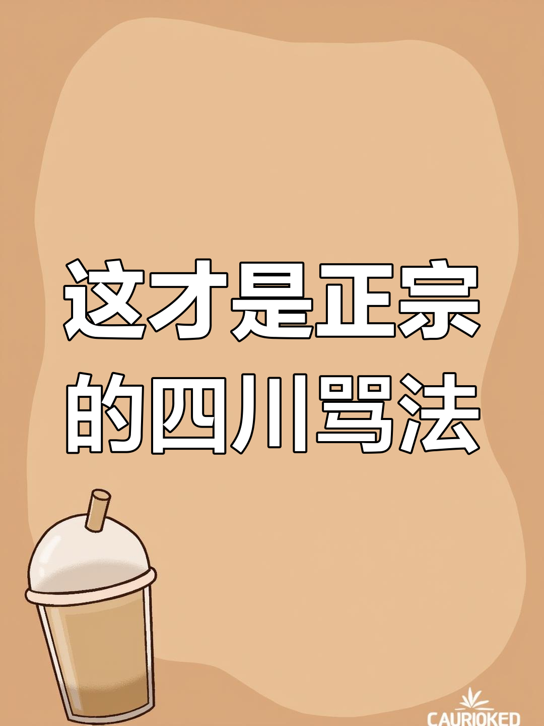 四川乡下骂人话,笑到不行!