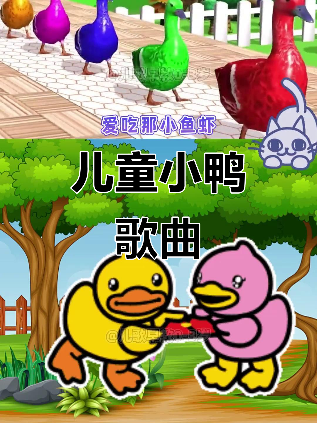 小鸭子嘎嘎叫,0