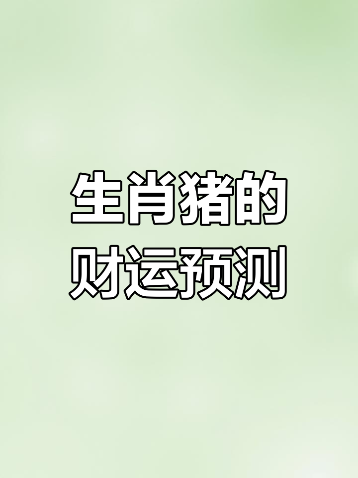 生肖猪的2025运势大全(生肖猪未来五年运势)