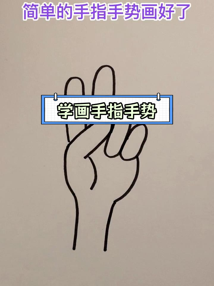 各种手势简笔画的画法图片