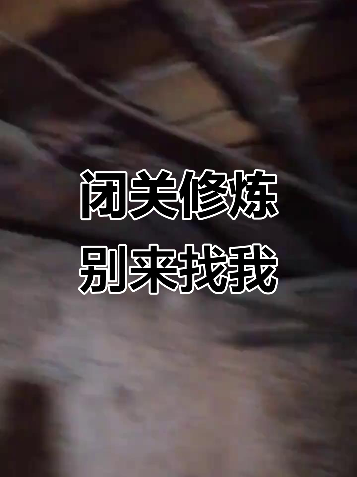 本帅哥决定闭关修炼,请勿打扰!