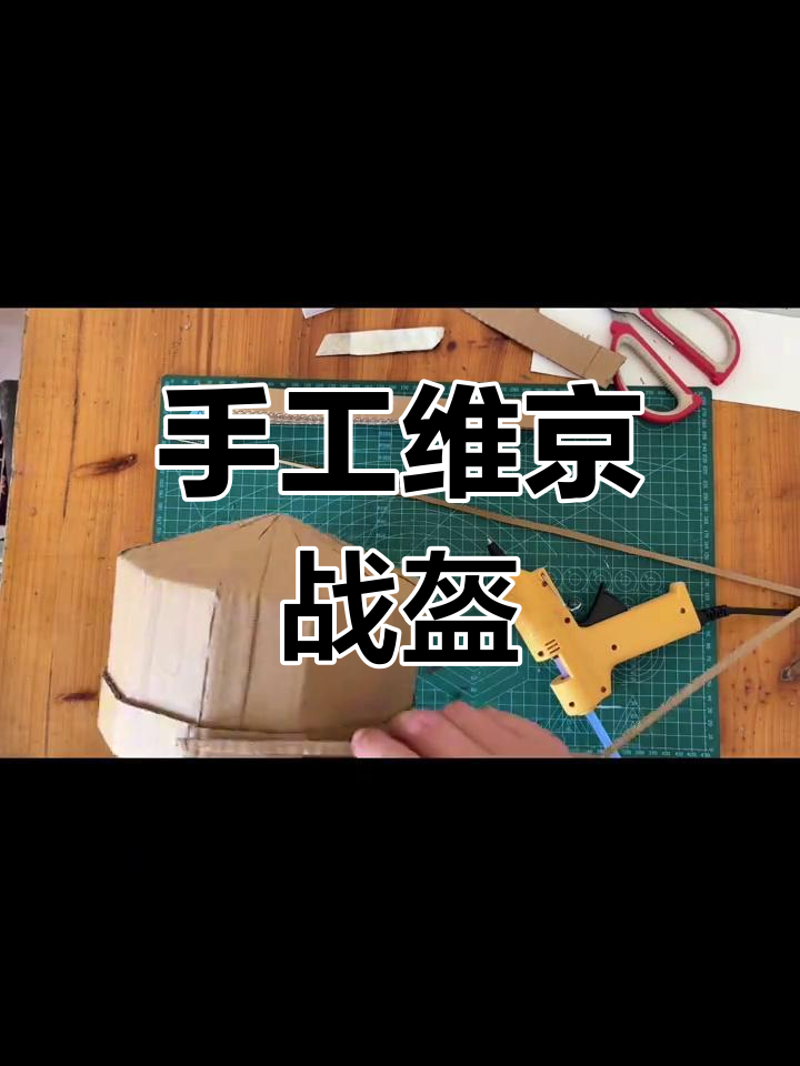用纸盒打造维京战盔,简单又有趣的手工项目