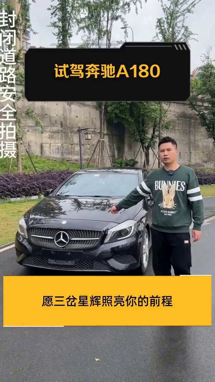 试驾奔驰a180