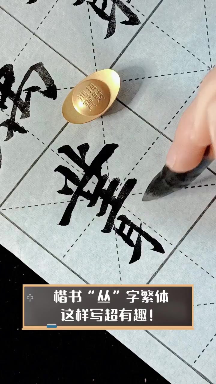 楷书丛字繁体