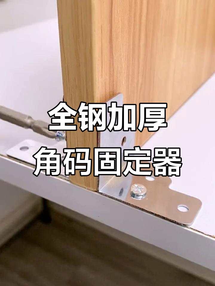 90度角码加固,轻松打造稳固家具柜子