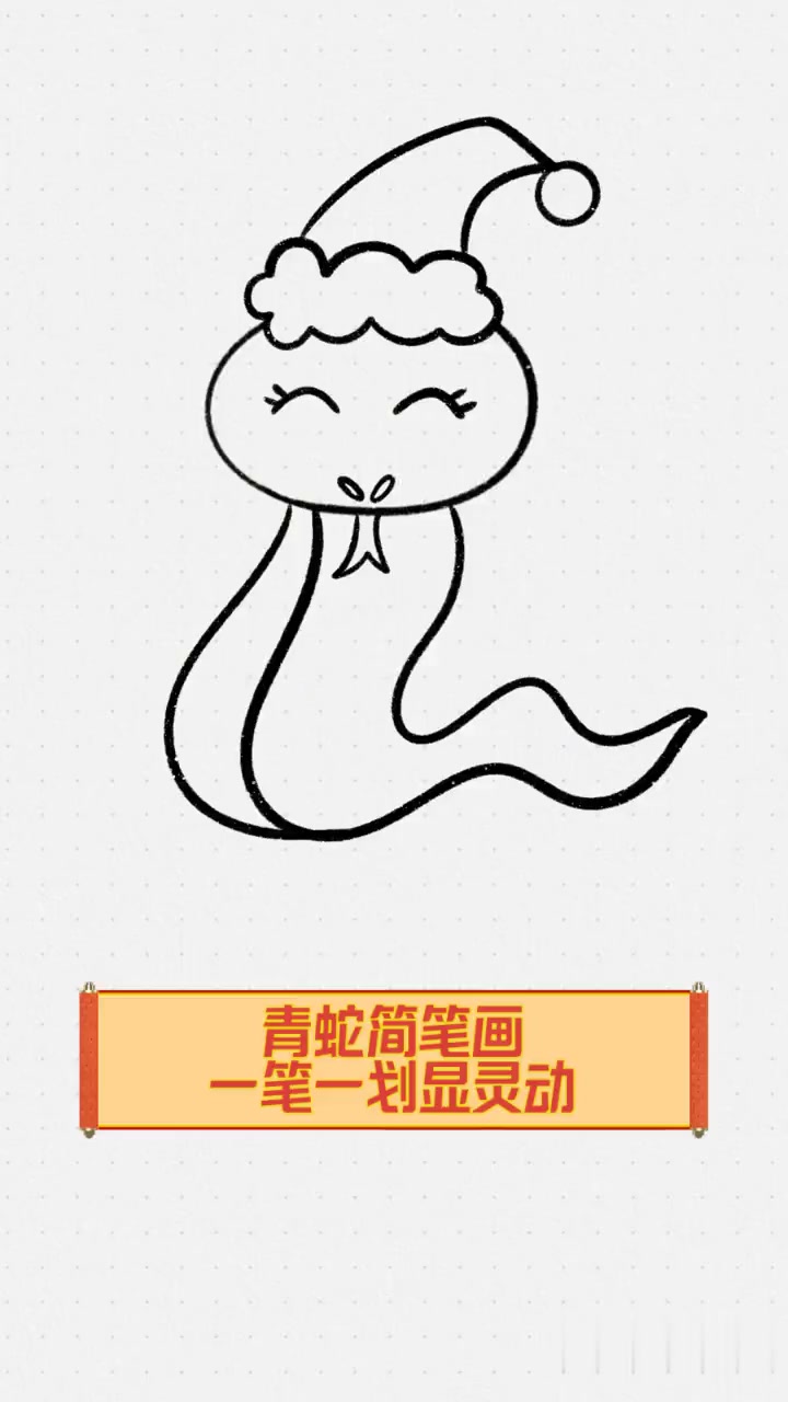 青蛇简笔画,一笔一划显灵动