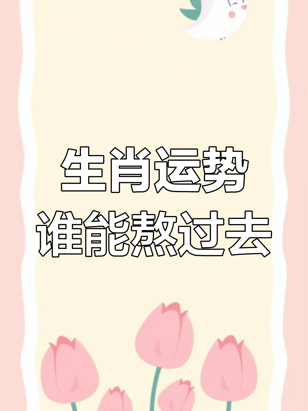 再熬半年的生肖运势(十二生肖后半年运势)