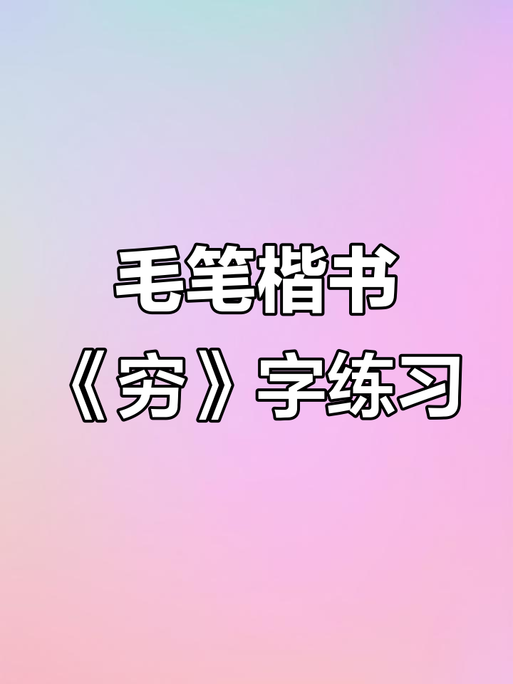 练习毛笔楷书,从"穷"字入手