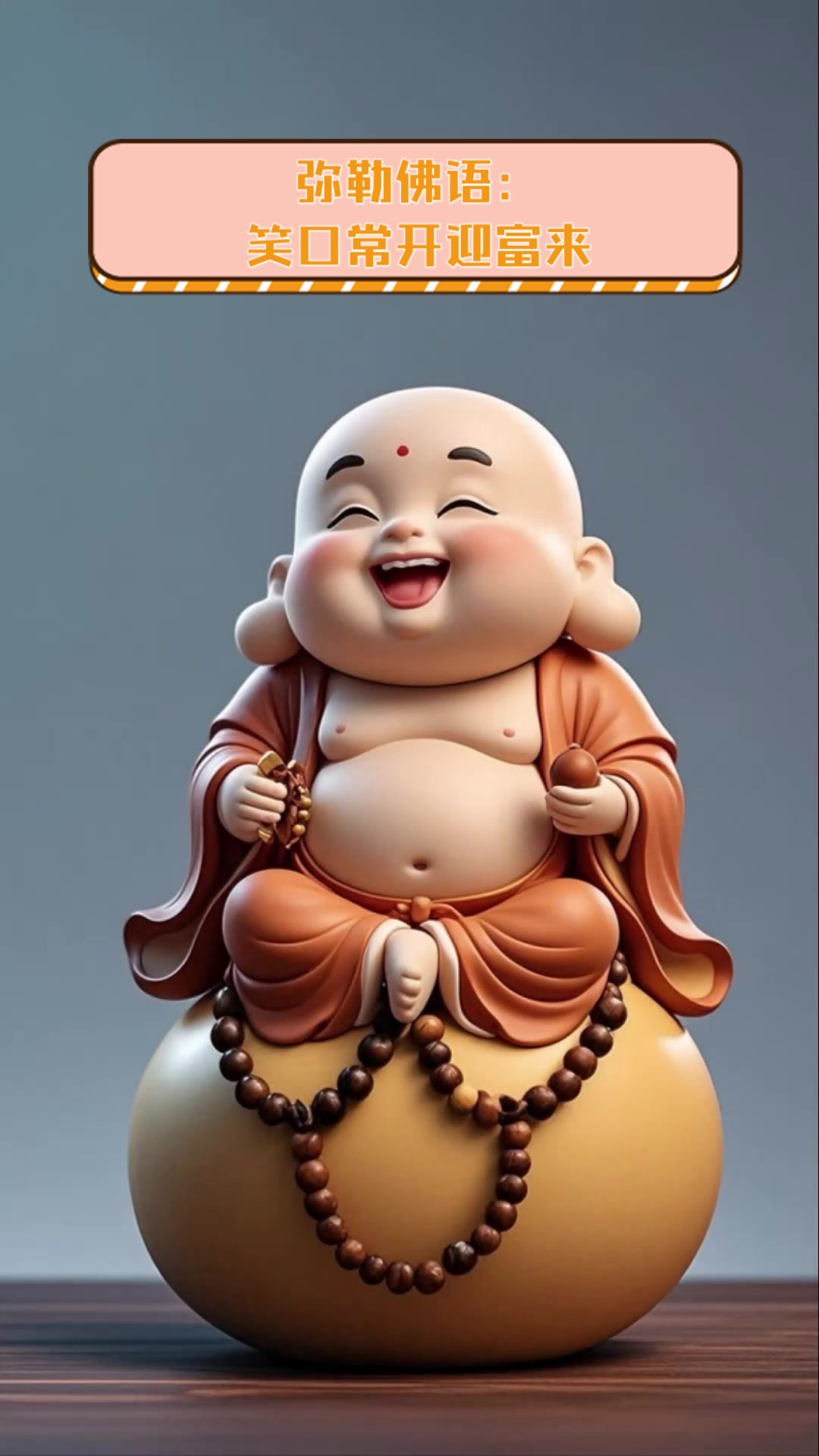 弥勒佛语:笑口常开迎富来