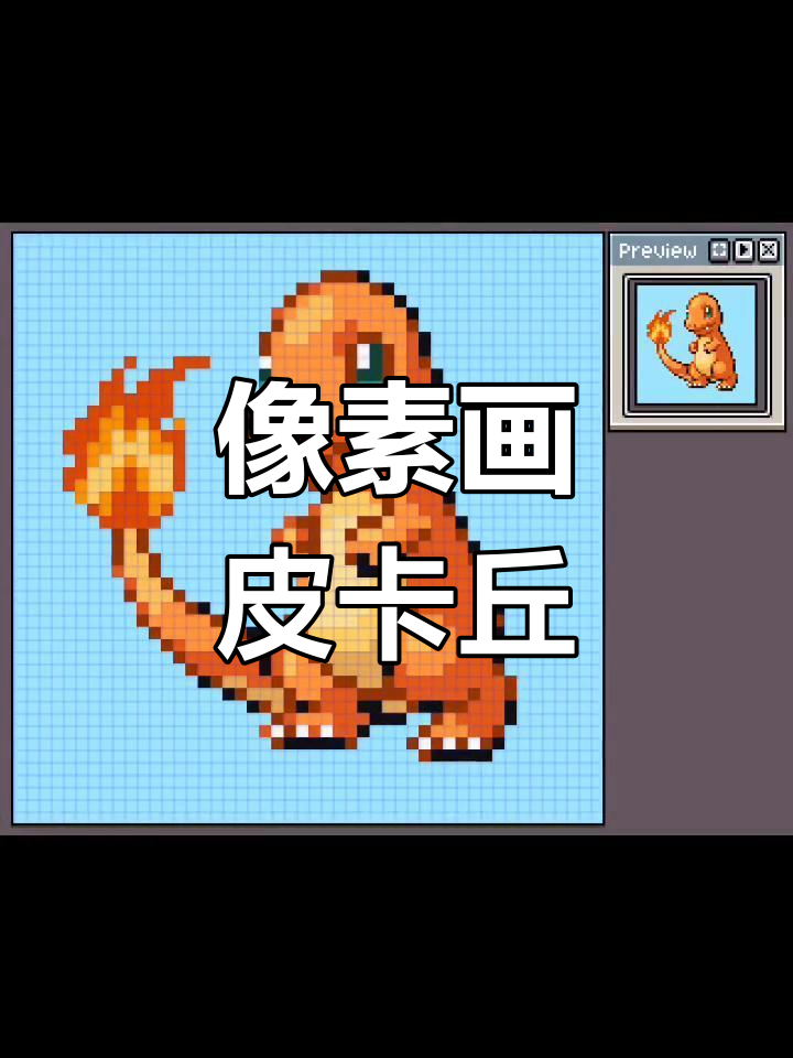 像素画挑战:画出皮卡丘,48x48格子大作战