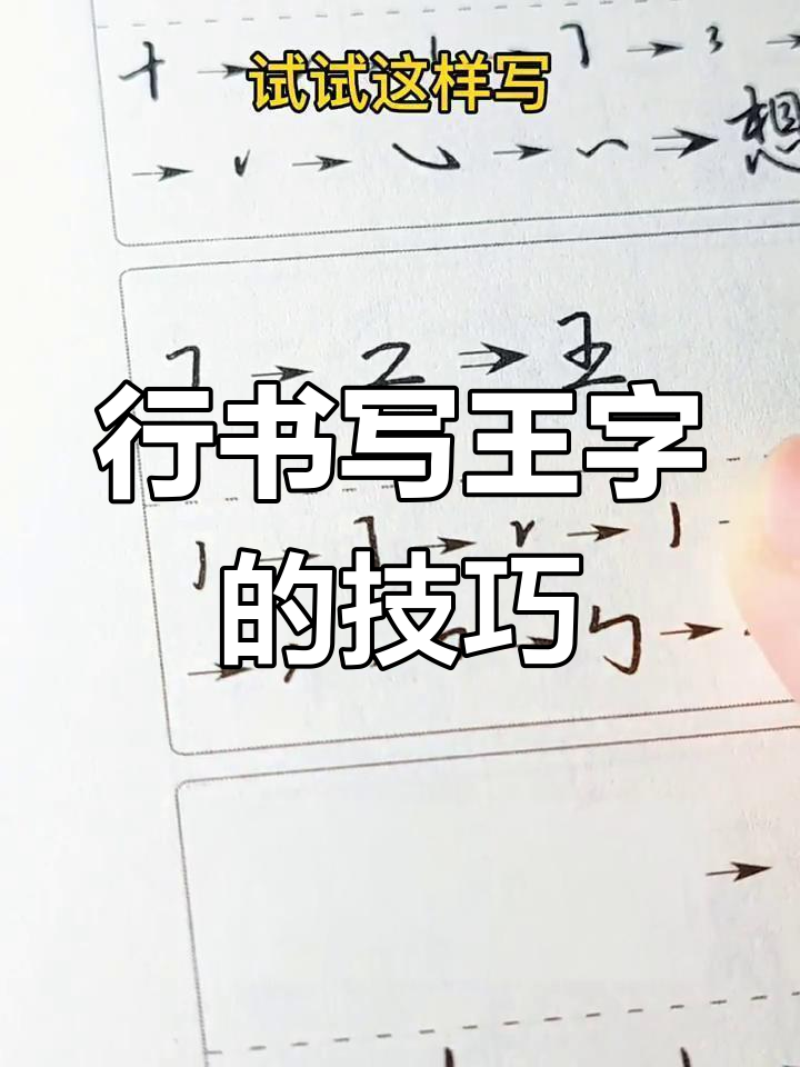 学了行书,王字这样写更快更简单