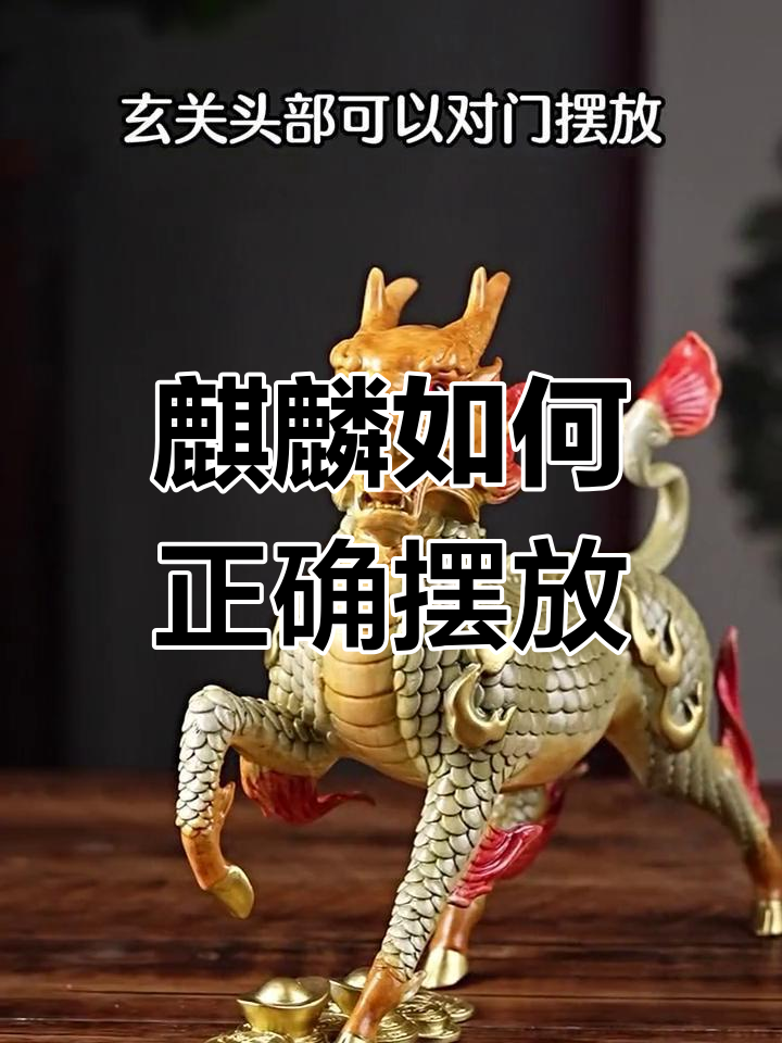 麒麟摆件摆放有讲究,选对位置才能带来好运