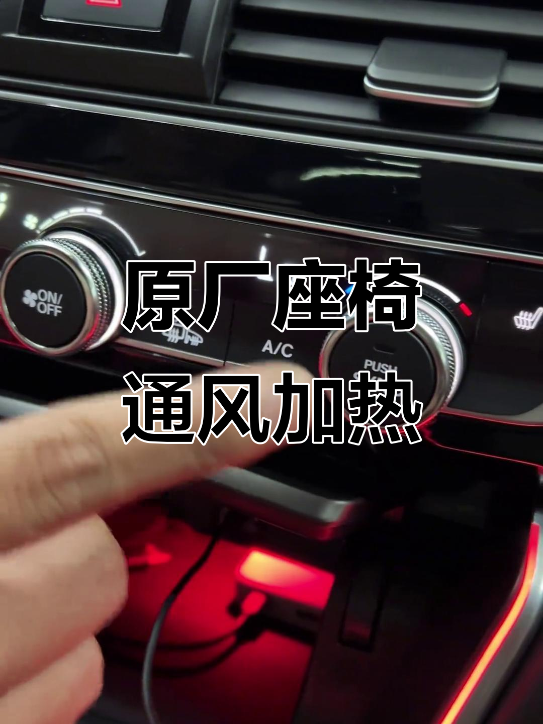 十代雅阁座椅升级,原厂通风加热系统全体验