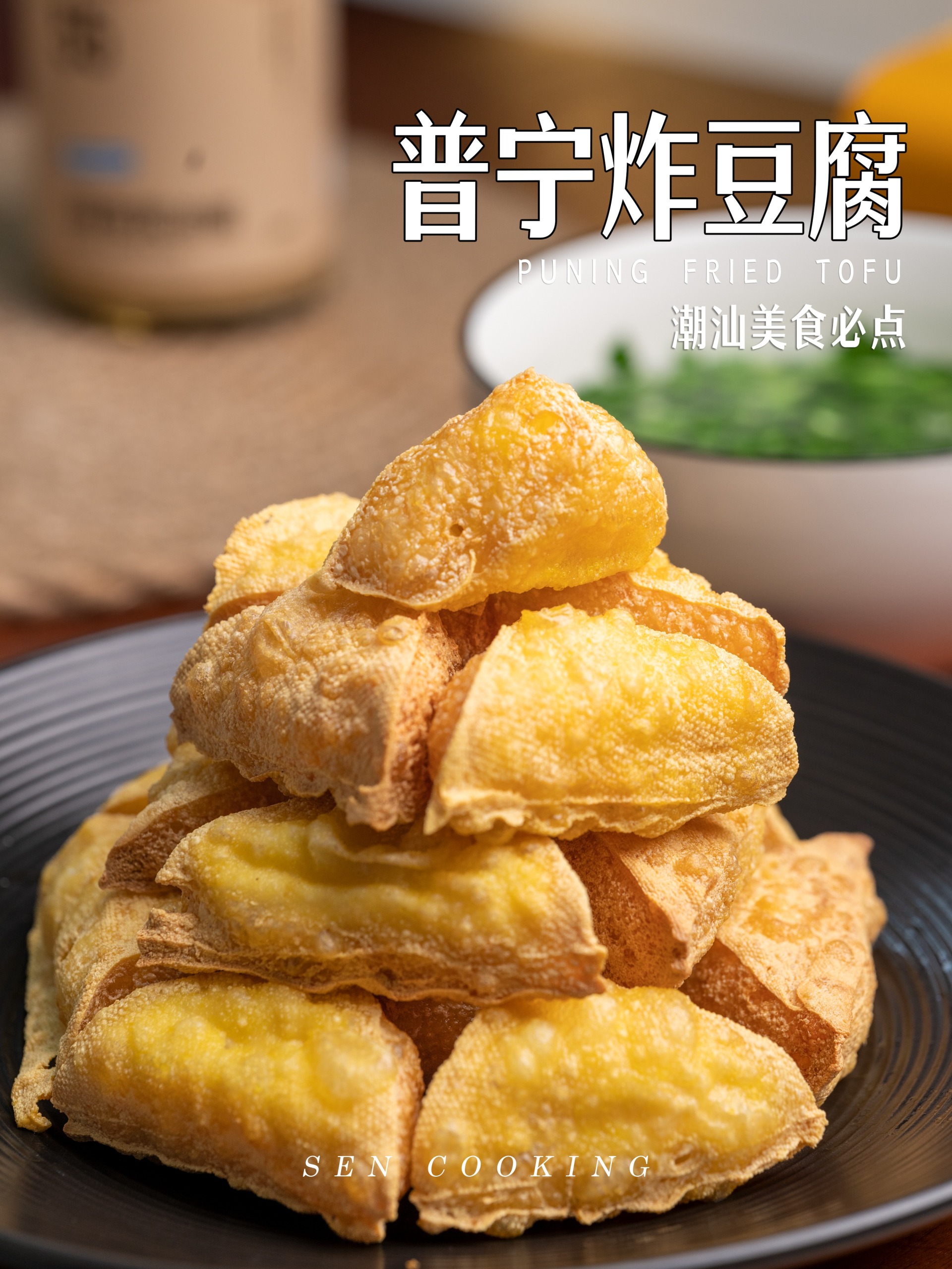 行李箱里的潮汕味普宁豆腐一口一个咔呲脆