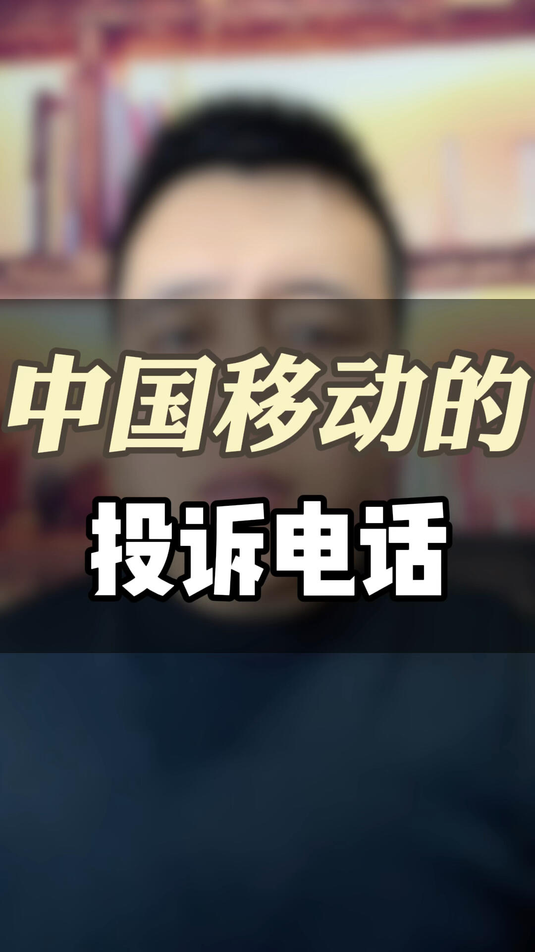 中国移动的投诉电话