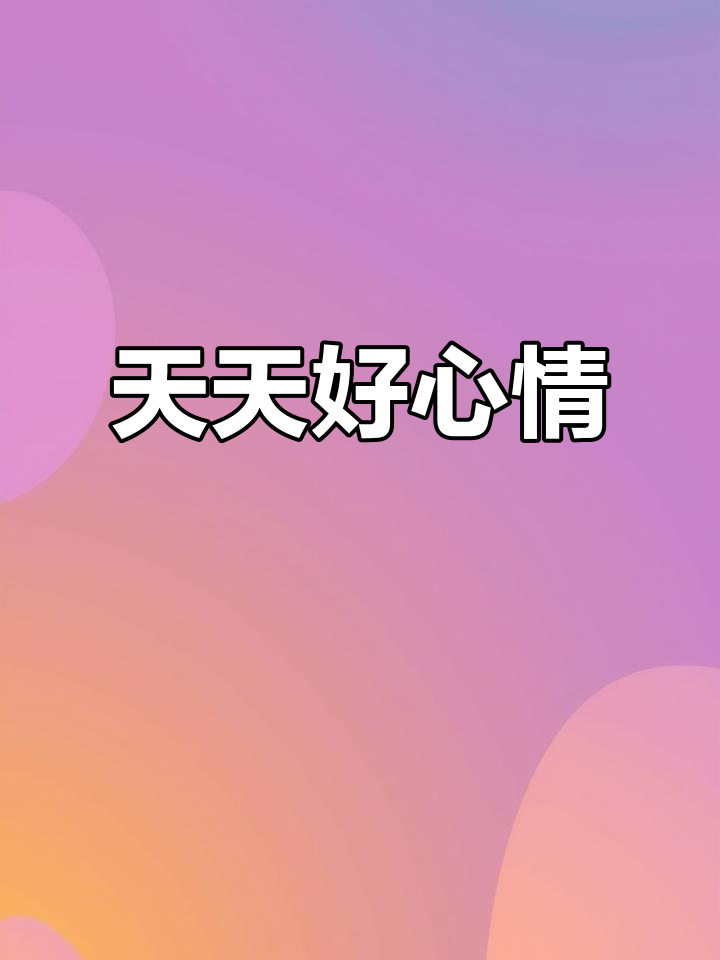 每天保持好心情,快乐与你同行