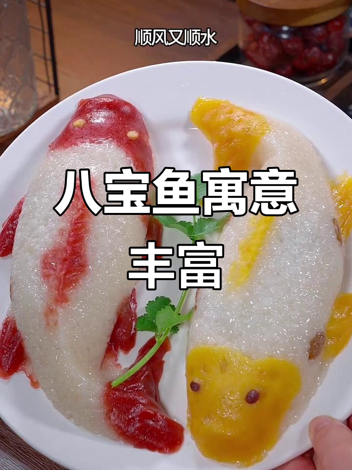 年夜饭必备八宝鱼,象征富贵与好运,美味又吉祥!