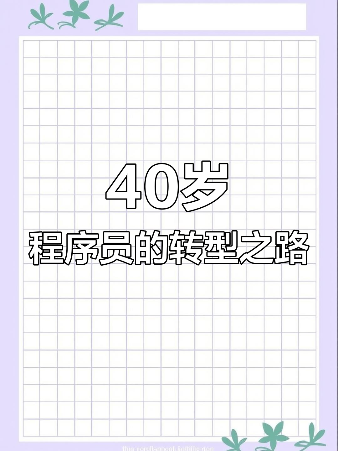 40岁转行做什么工作合适(40岁转行做什么工作合适义乌有几大市场)