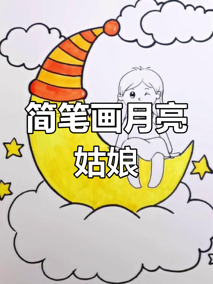 月亮船上的小姑娘,拿起画笔一起飞翔吧!