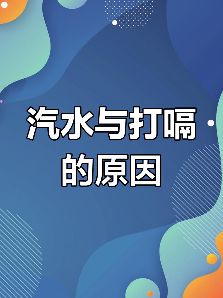为什么我们会打嗝？
