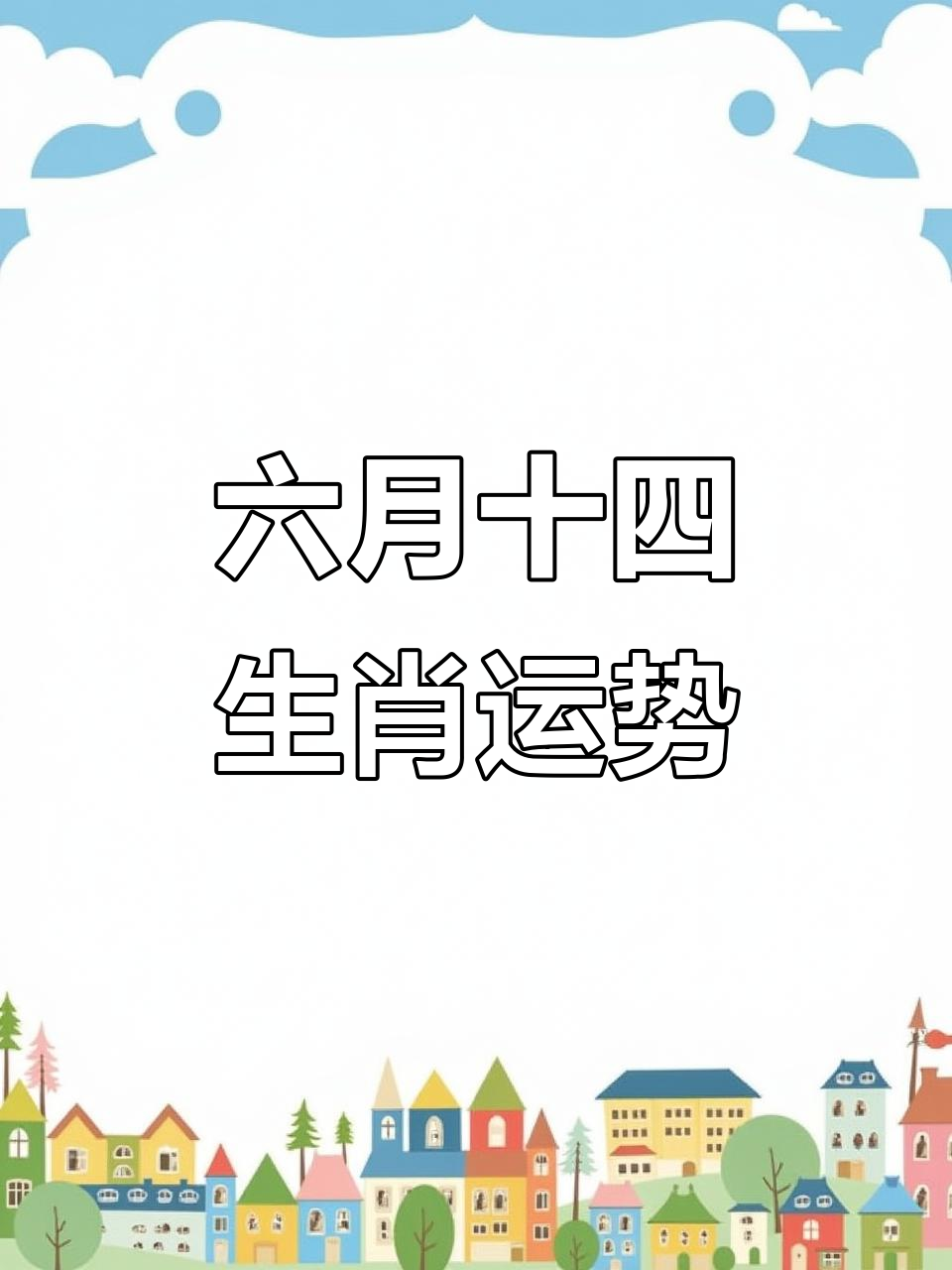 生肖鼠6月14日运势(生肖鼠六月运势怎么样)