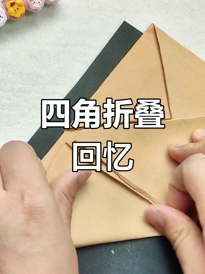 童年折纸游戏:四角叠法,你叫它什么名字?