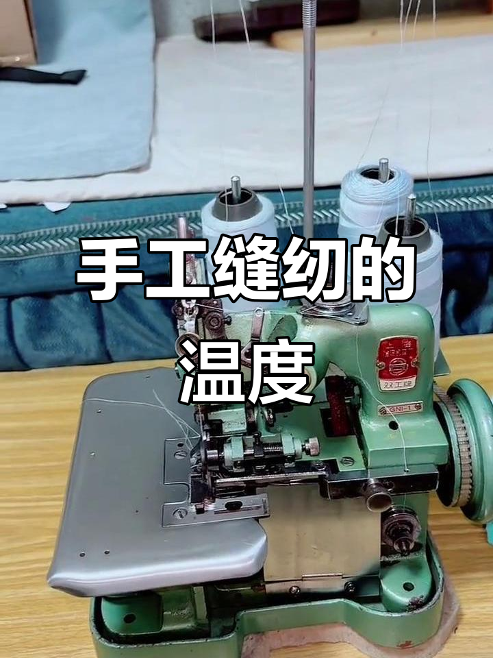 老式锁边机,一针一线缝出时光的温暖与精致