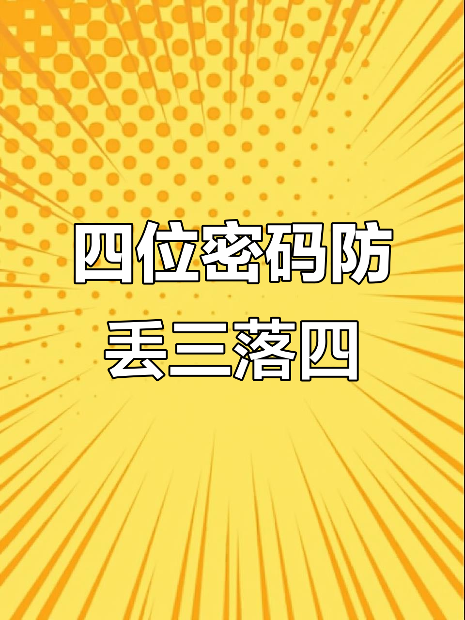 如何隐藏手机号码中间4位数的数字