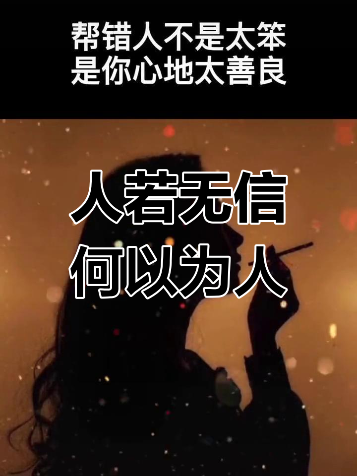 言而无信,如何做人