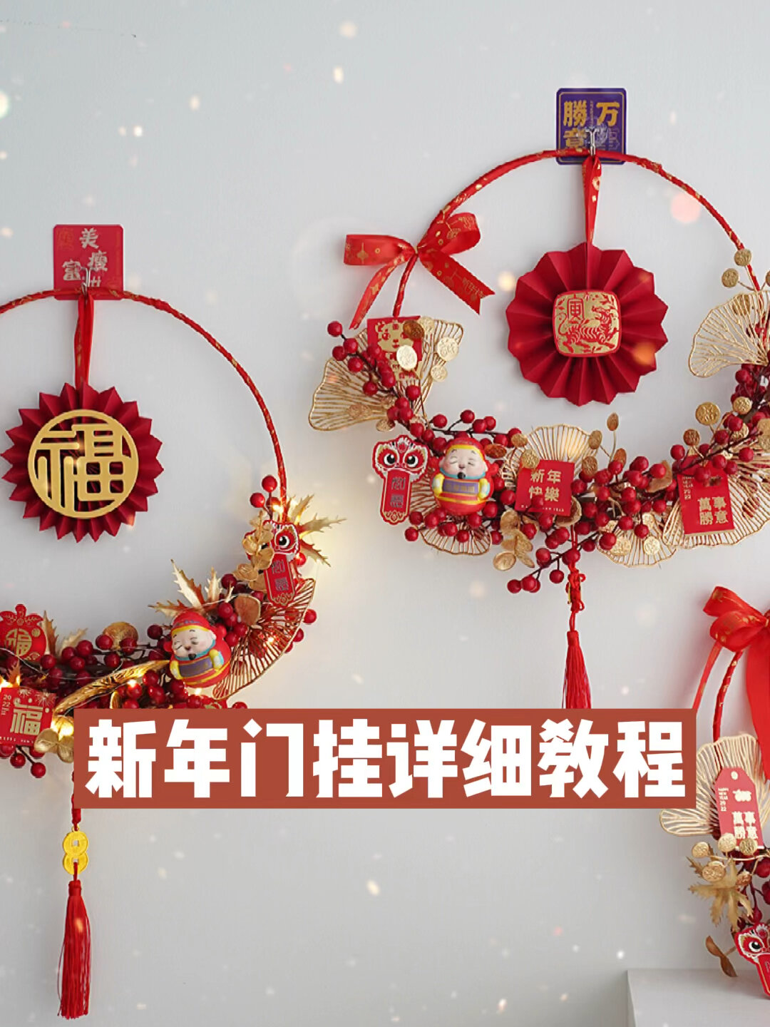新年门挂详细教程,春节花环手工制作
