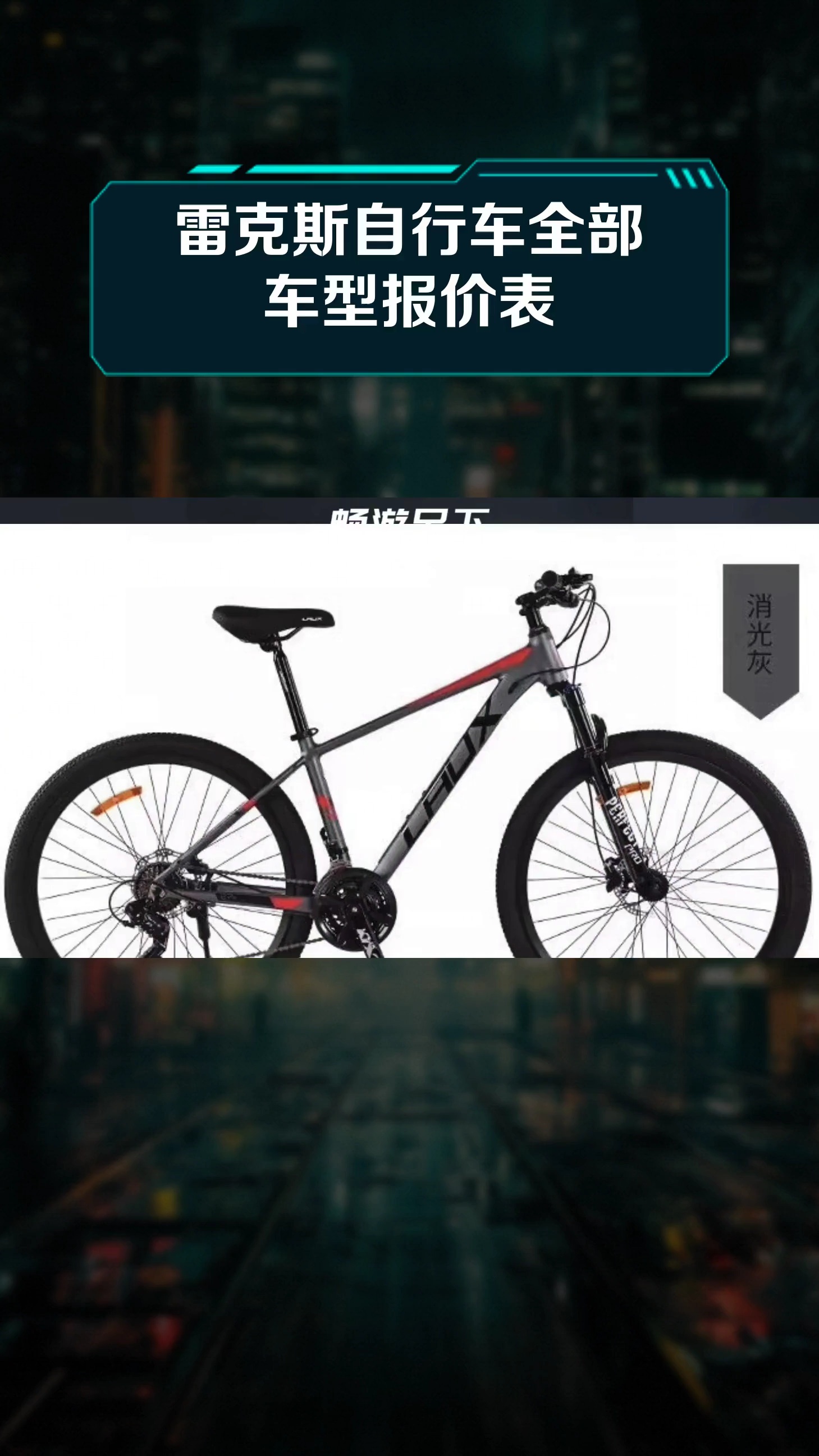 雷克斯自行车全部车型报价表