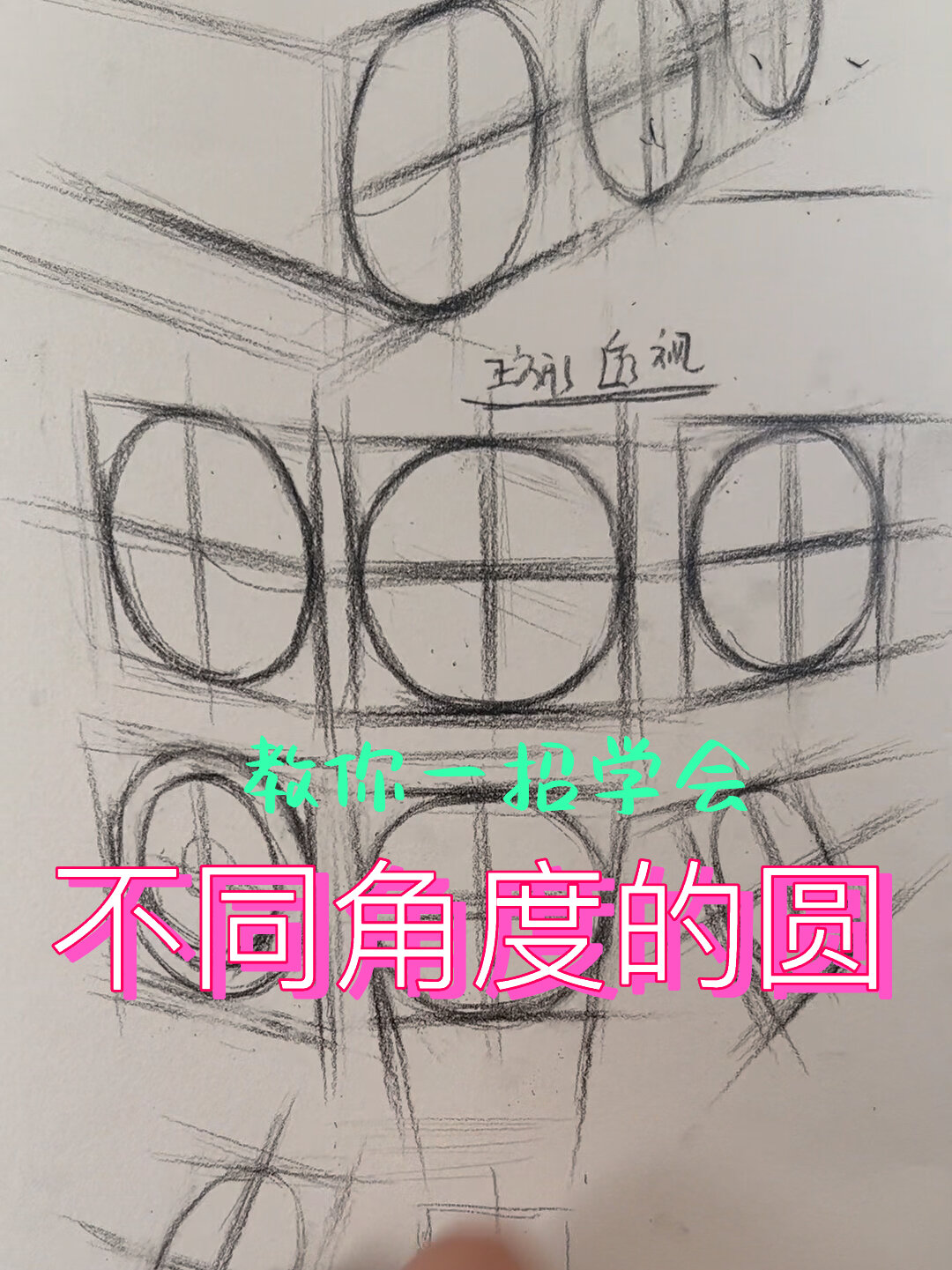 素描几何体入门不同角度圆一招学会