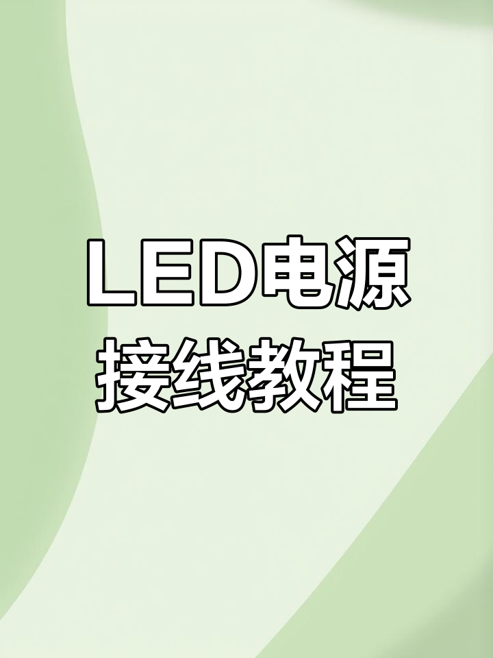 led灯箱专用电源接法图片